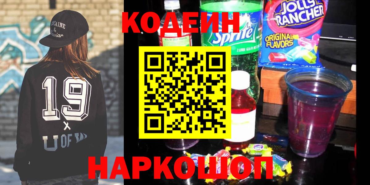 Codein Purple Drank  Кодеиновый сироп Lean напиток Lean (лин)  Заречный 